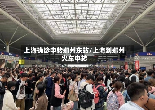上海确诊中转郑州东站/上海到郑州火车中转