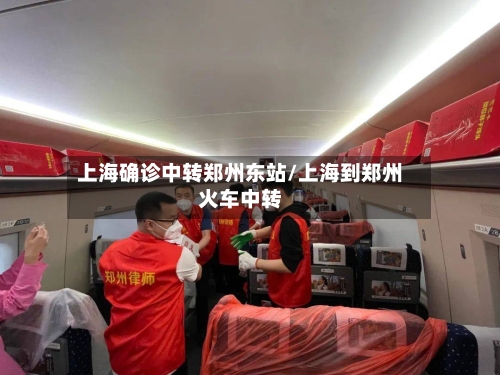 上海确诊中转郑州东站/上海到郑州火车中转
