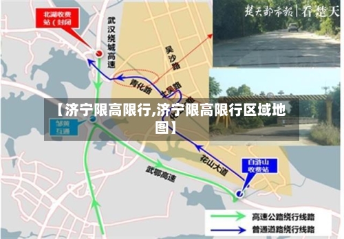 【济宁限高限行,济宁限高限行区域地图】