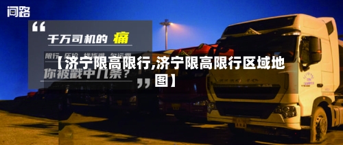 【济宁限高限行,济宁限高限行区域地图】