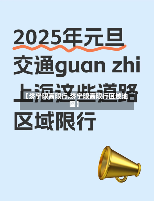 【济宁限高限行,济宁限高限行区域地图】