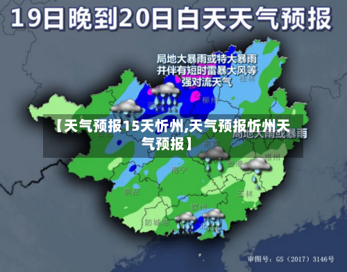 【天气预报15天忻州,天气预报忻州天气预报】