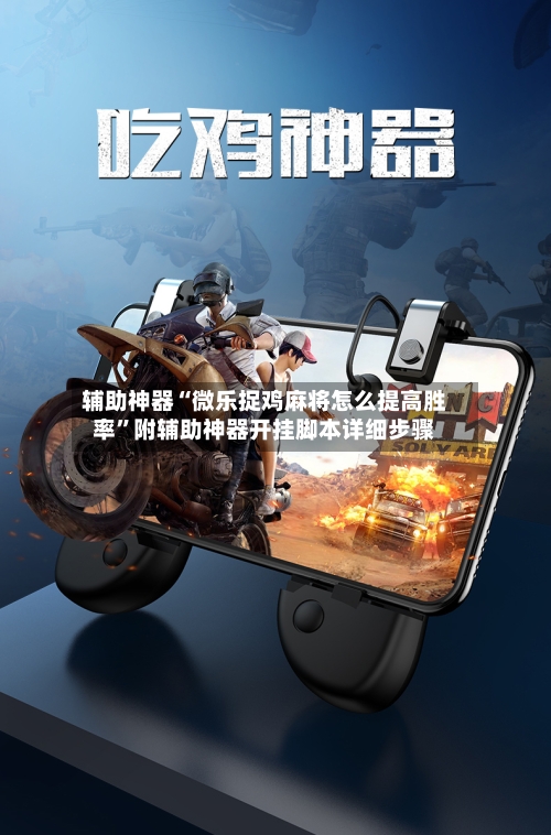 辅助神器“微乐捉鸡麻将怎么提高胜率”附辅助神器开挂脚本详细步骤