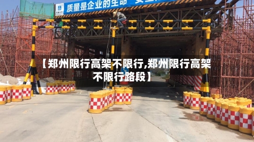 【郑州限行高架不限行,郑州限行高架不限行路段】