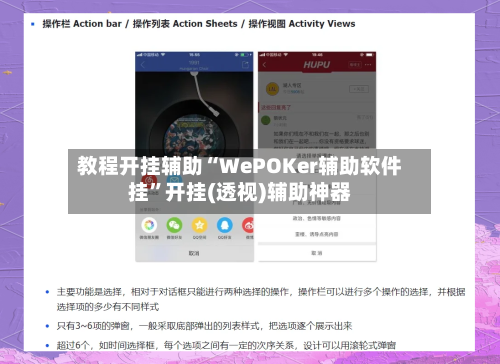 教程开挂辅助“WePOKer辅助软件挂”开挂(透视)辅助神器