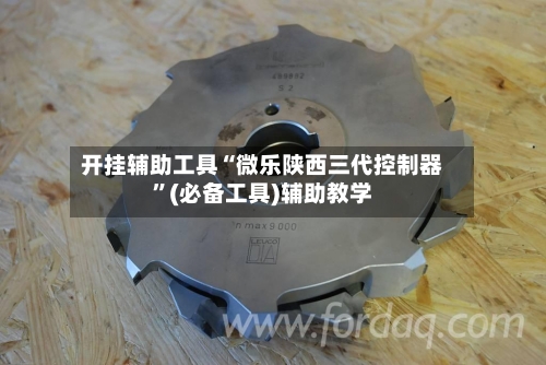 开挂辅助工具“微乐陕西三代控制器”(必备工具)辅助教学
