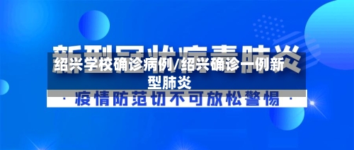 绍兴学校确诊病例/绍兴确诊一例新型肺炎