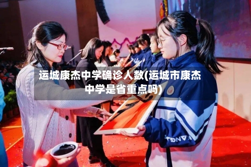 运城康杰中学确诊人数(运城市康杰中学是省重点吗)