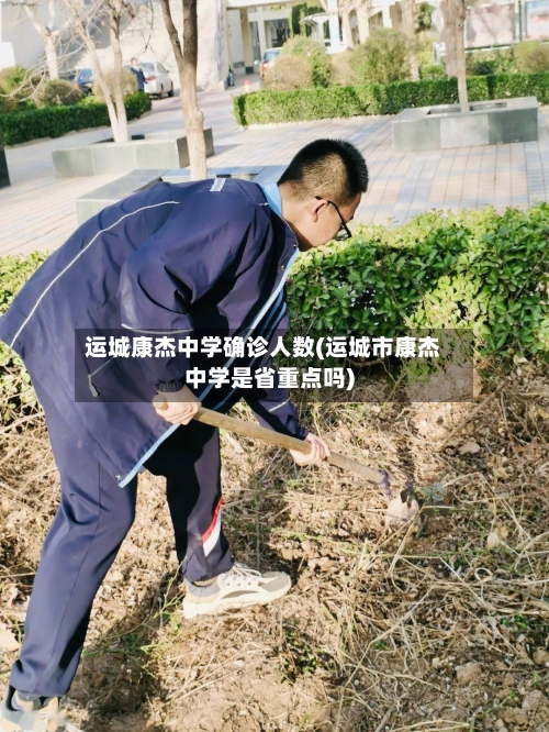 运城康杰中学确诊人数(运城市康杰中学是省重点吗)