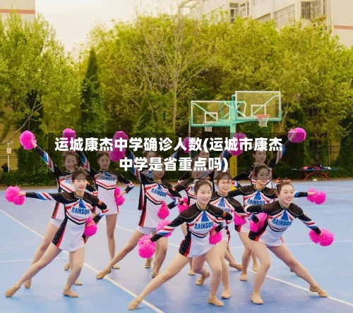运城康杰中学确诊人数(运城市康杰中学是省重点吗)