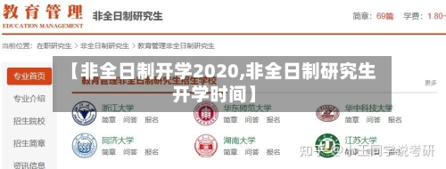 【非全日制开学2020,非全日制研究生开学时间】
