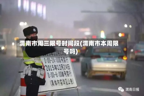 渭南市周三限号时间段(渭南市本周限号吗)