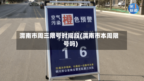 渭南市周三限号时间段(渭南市本周限号吗)