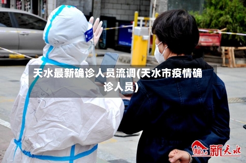 天水最新确诊人员流调(天水市疫情确诊人员)