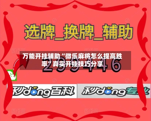 万能开挂辅助“微乐麻将怎么提高胜率”真实开挂技巧分享