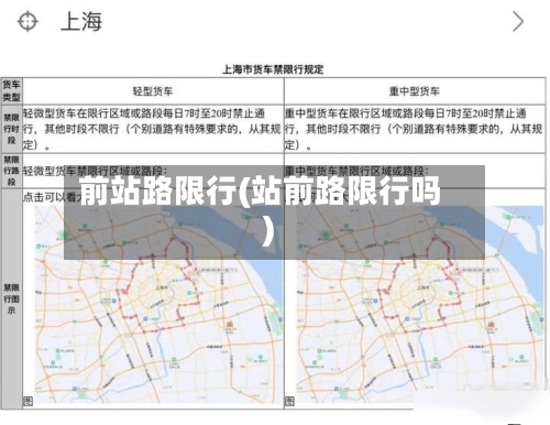 前站路限行(站前路限行吗)