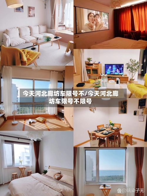 今天河北廊坊车限号不/今天河北廊坊车限号不限号