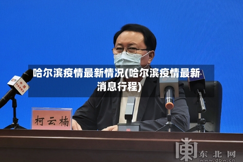 哈尔滨疫情最新情况(哈尔滨疫情最新消息行程)
