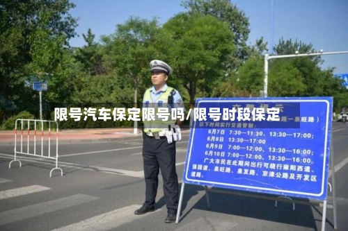 限号汽车保定限号吗/限号时段保定