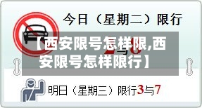 【西安限号怎样限,西安限号怎样限行】