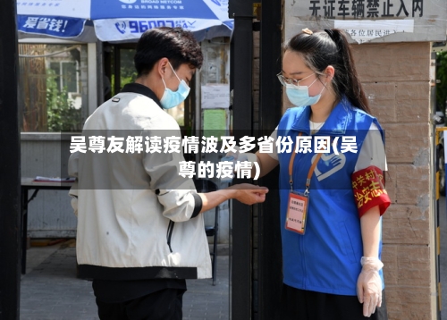 吴尊友解读疫情波及多省份原因(吴尊的疫情)