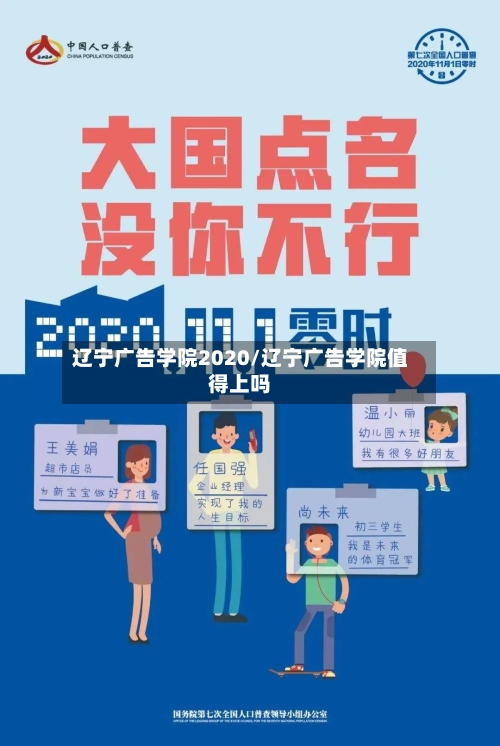 辽宁广告学院2020/辽宁广告学院值得上吗