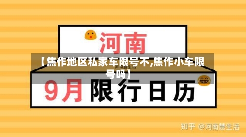 【焦作地区私家车限号不,焦作小车限号吗】