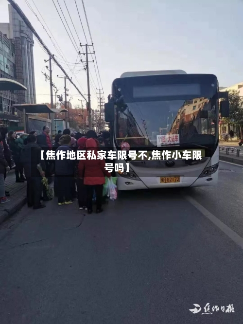 【焦作地区私家车限号不,焦作小车限号吗】