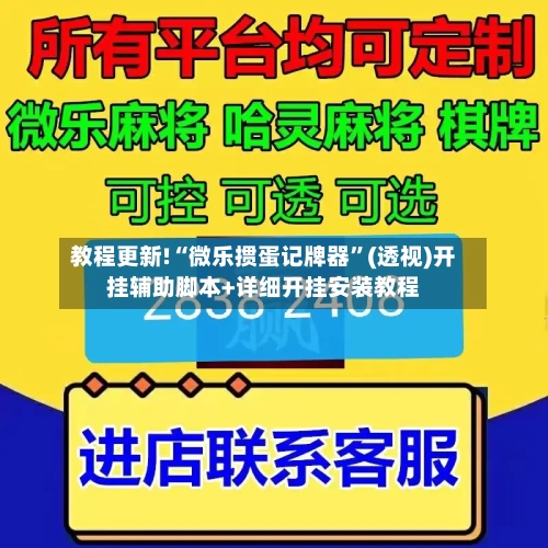 教程更新!“微乐掼蛋记牌器”(透视)开挂辅助脚本+详细开挂安装教程