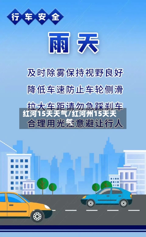 红河15天天气/红河州15天天气