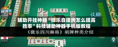 辅助开挂神器“微乐自建房怎么提高胜率”科技辅助神器手机版教程