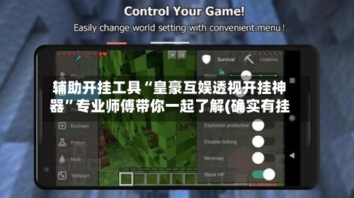 辅助开挂工具“皇豪互娱透视开挂神器”专业师傅带你一起了解(确实有挂