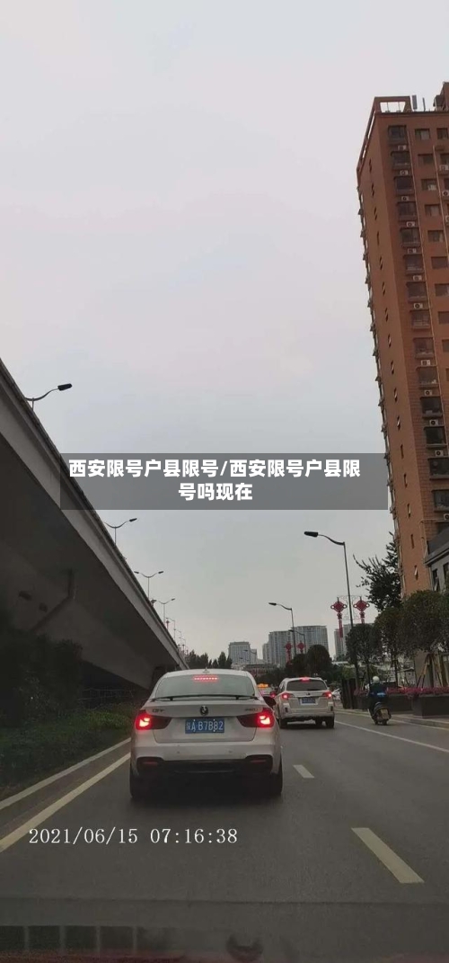 西安限号户县限号/西安限号户县限号吗现在
