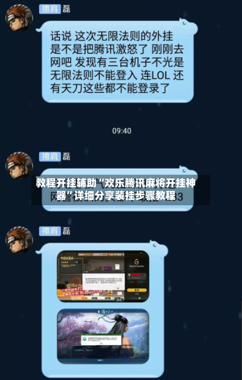 教程开挂辅助“欢乐腾讯麻将开挂神器”详细分享装挂步骤教程