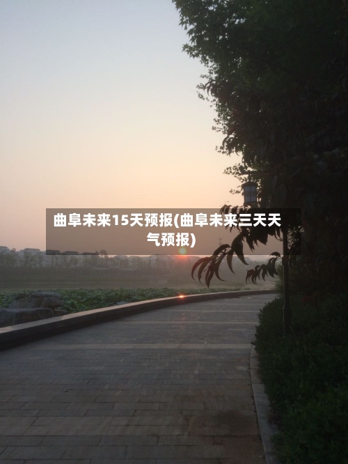 曲阜未来15天预报(曲阜未来三天天气预报)