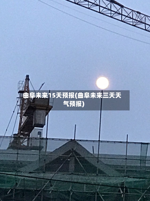 曲阜未来15天预报(曲阜未来三天天气预报)