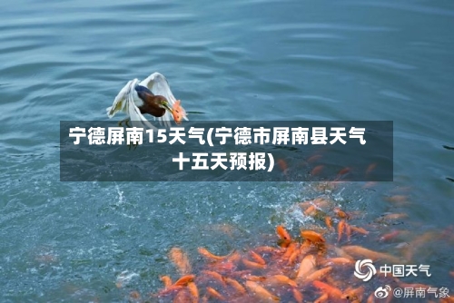 宁德屏南15天气(宁德市屏南县天气十五天预报)