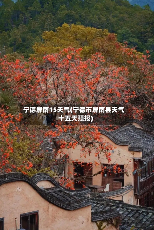 宁德屏南15天气(宁德市屏南县天气十五天预报)