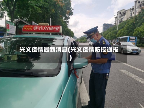 兴义疫情最新消息(兴义疫情防控通报)