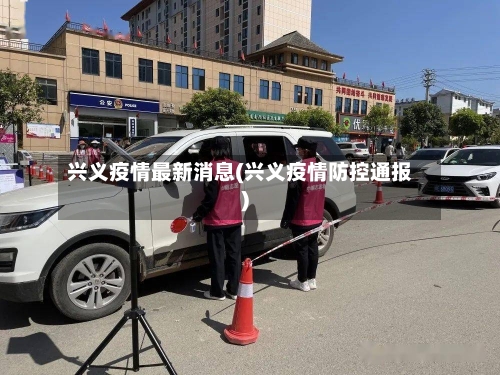 兴义疫情最新消息(兴义疫情防控通报)