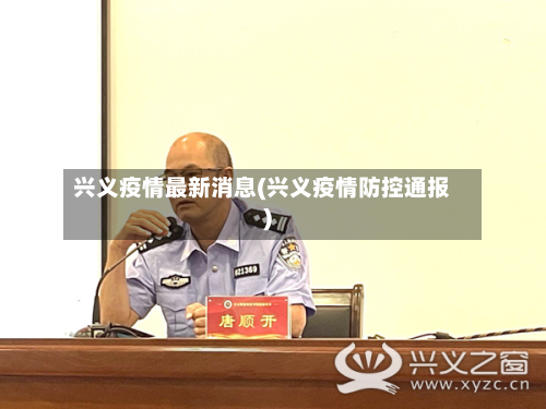 兴义疫情最新消息(兴义疫情防控通报)