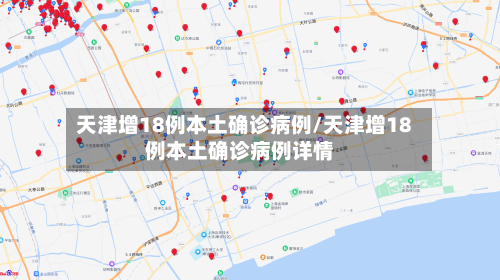 天津增18例本土确诊病例/天津增18例本土确诊病例详情
