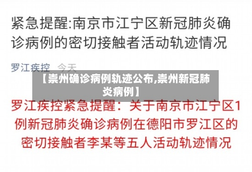 【崇州确诊病例轨迹公布,崇州新冠肺炎病例】