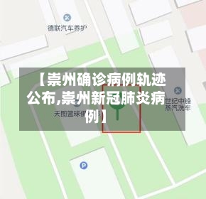 【崇州确诊病例轨迹公布,崇州新冠肺炎病例】