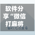 软件分享“微信打麻将到底有没有挂”(透视挂)详细用法教程