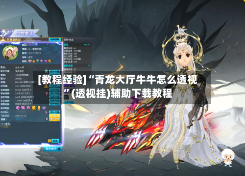 [教程经验]“青龙大厅牛牛怎么透视”(透视挂)辅助下载教程