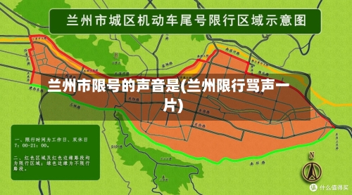 兰州市限号的声音是(兰州限行骂声一片)