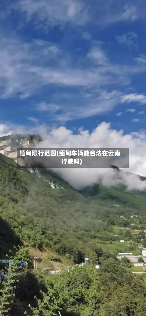 缅甸限行范围(缅甸车辆能合法在云南行驶吗)