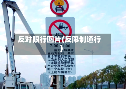 反对限行图片(反限制通行)