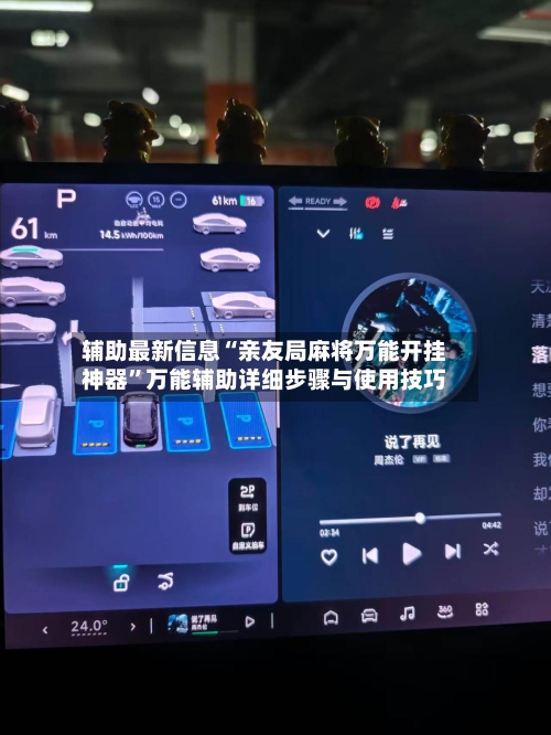 辅助最新信息“亲友局麻将万能开挂神器”万能辅助详细步骤与使用技巧